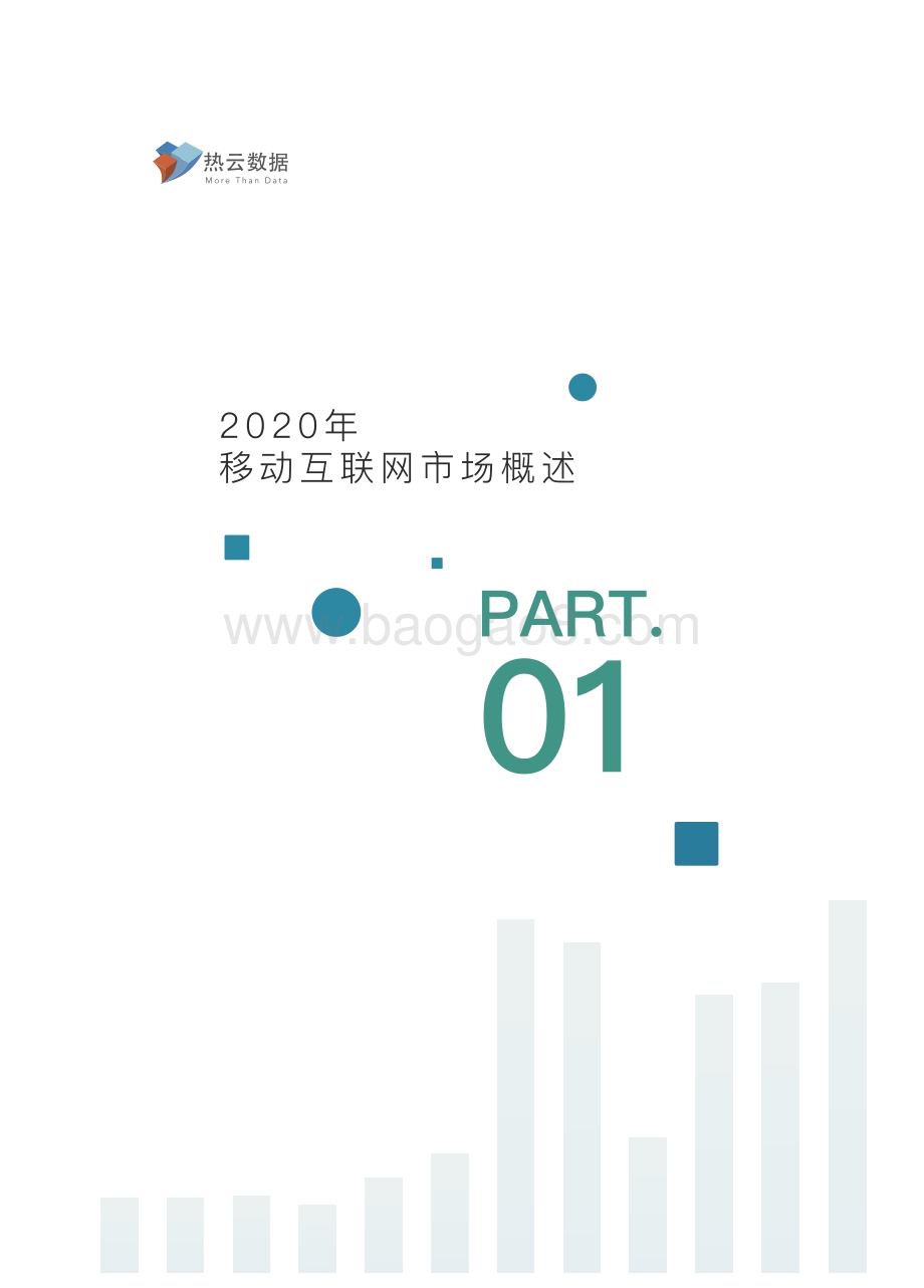 2020年度移动App买量白皮书.pdf_第3页