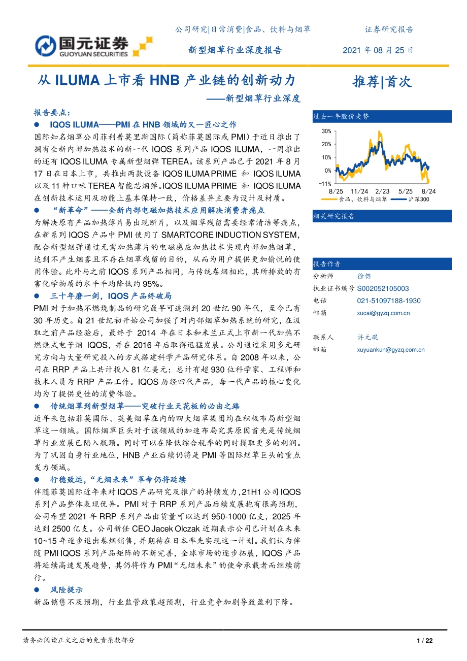 新型烟草行业深度：从ILUMA上市看HNB产业链的创新动力.pdf_第1页