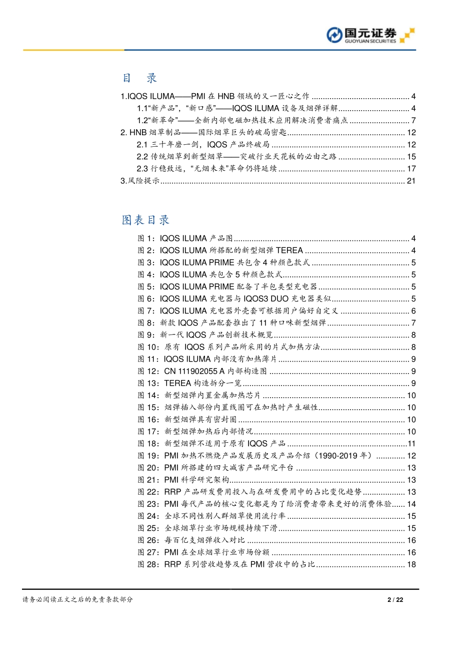 新型烟草行业深度：从ILUMA上市看HNB产业链的创新动力.pdf_第2页
