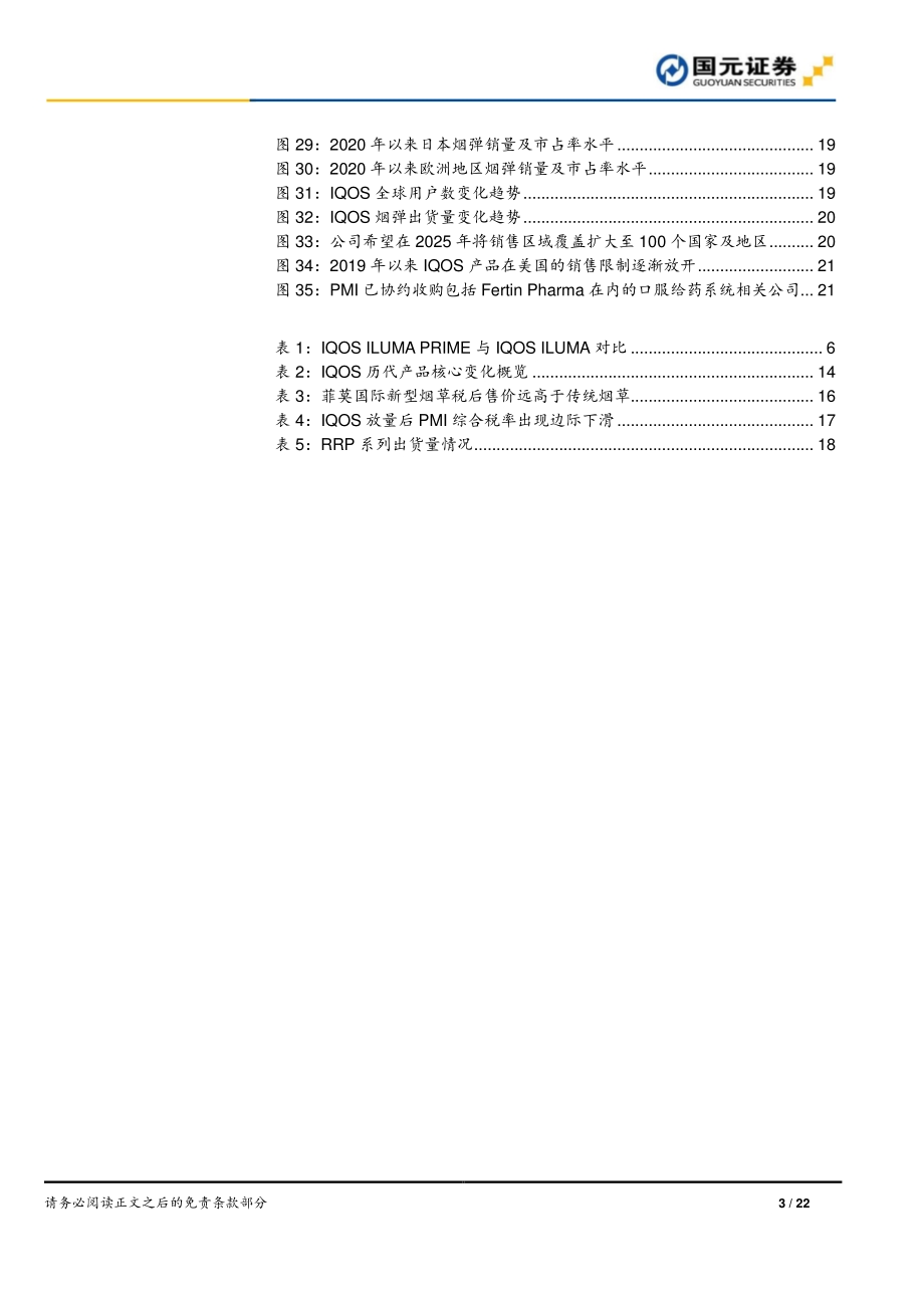 新型烟草行业深度：从ILUMA上市看HNB产业链的创新动力.pdf_第3页