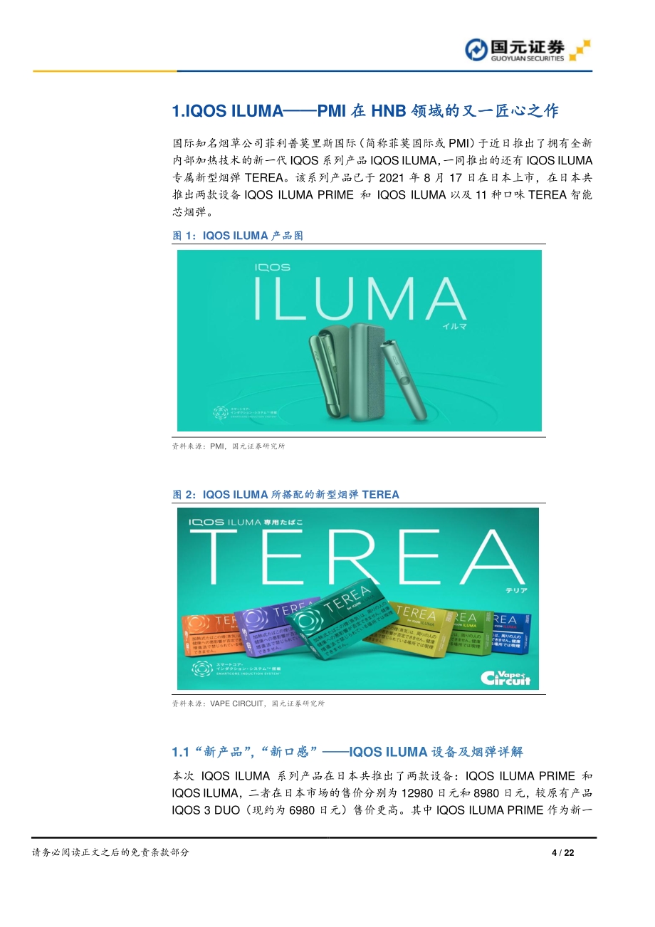 新型烟草行业深度：从ILUMA上市看HNB产业链的创新动力.pdf_第4页