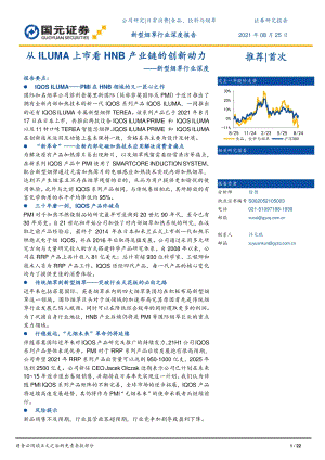 新型烟草行业深度：从ILUMA上市看HNB产业链的创新动力.pdf