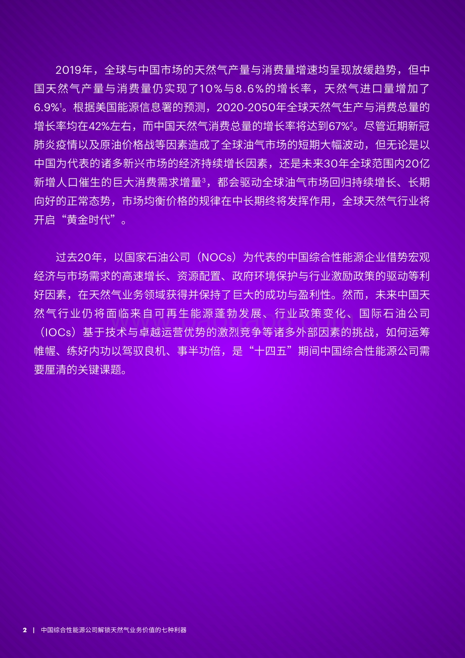 中国综合性能源公司解锁天然气业务价值的七种利器.pdf_第2页