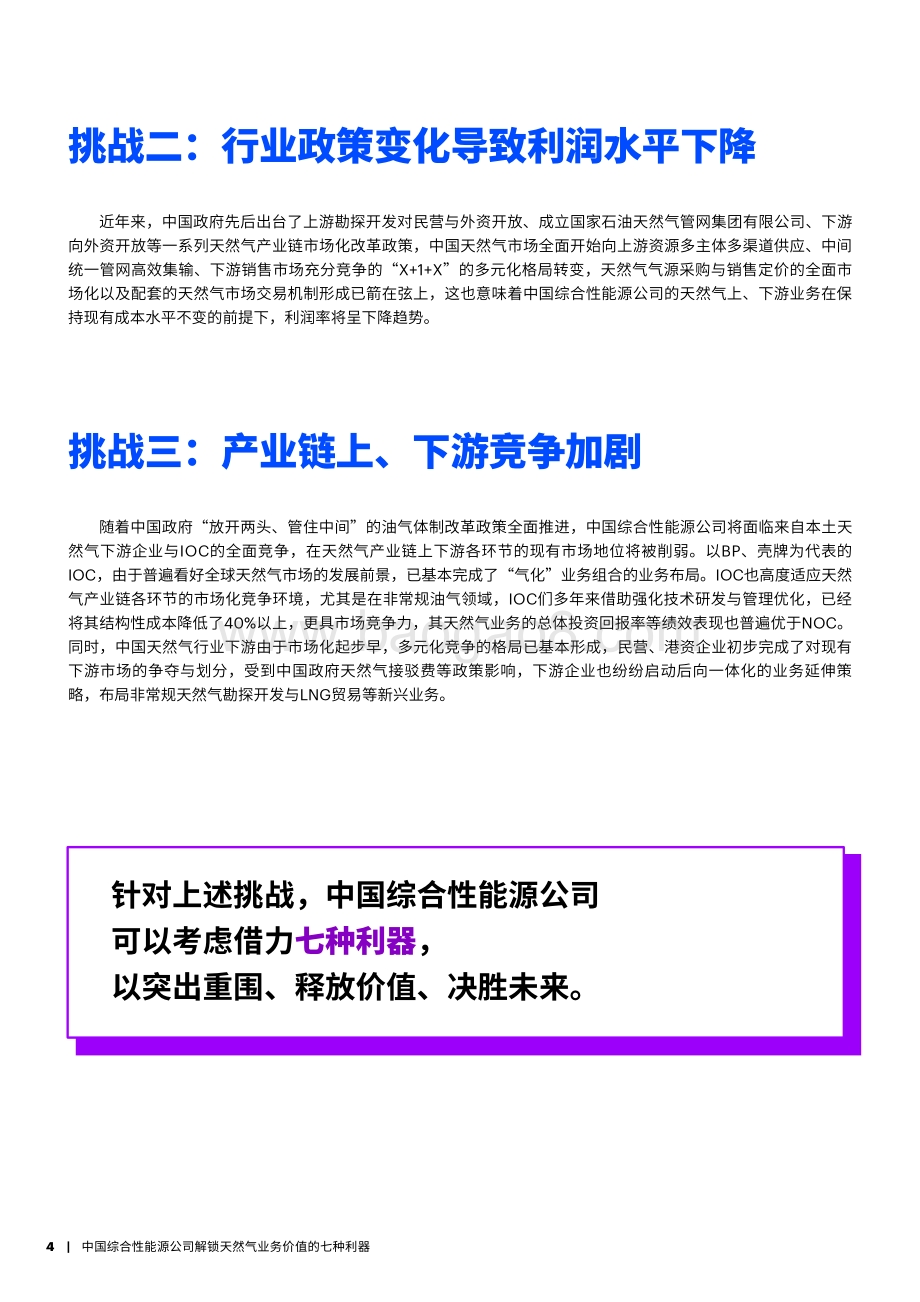 中国综合性能源公司解锁天然气业务价值的七种利器.pdf_第4页