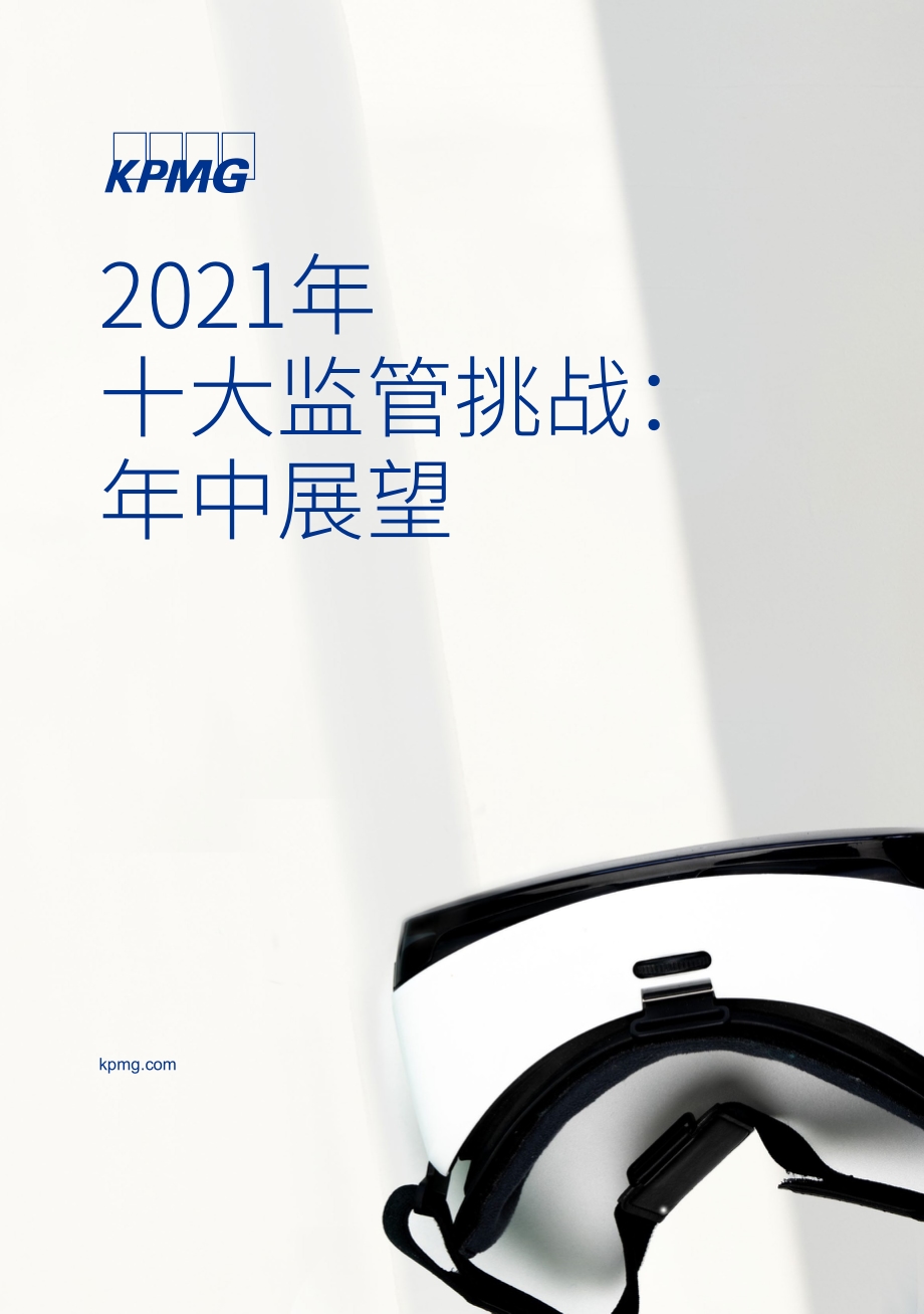 2021年十大监管挑战：年中展望.pdf_第1页