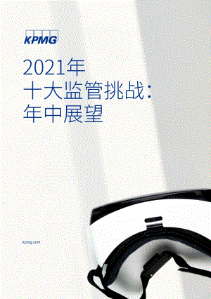 2021年十大监管挑战：年中展望.pdf