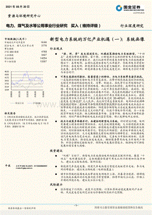 新型电力系统的万亿产业机遇（一）：系统画像.pdf