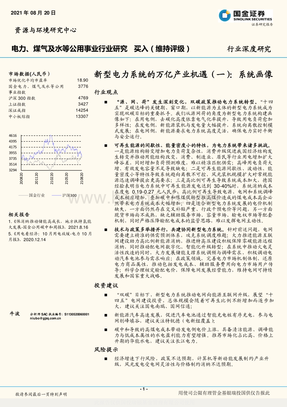 新型电力系统的万亿产业机遇（一）：系统画像.pdf_第1页