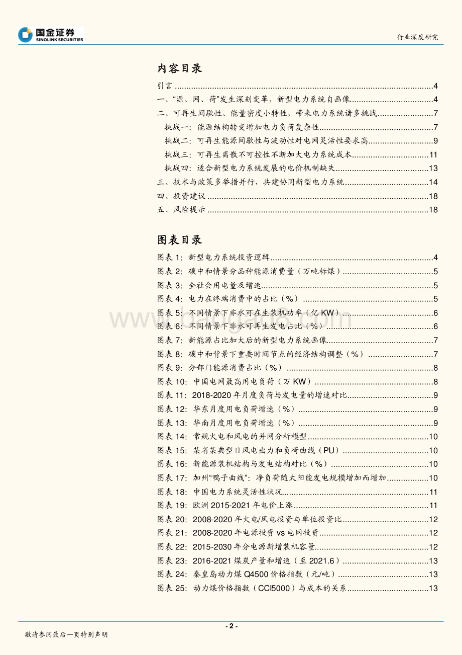 新型电力系统的万亿产业机遇（一）：系统画像.pdf_第2页
