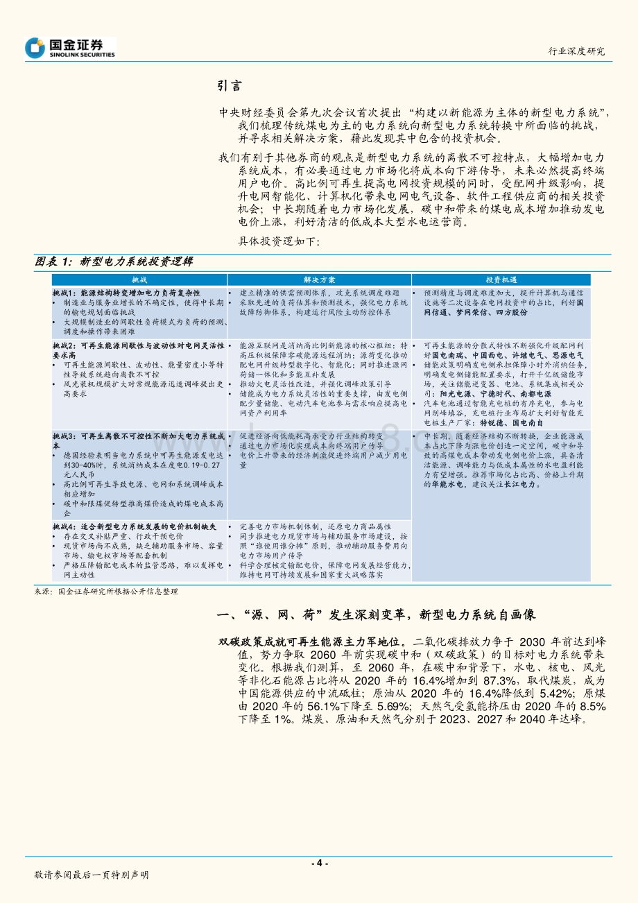 新型电力系统的万亿产业机遇（一）：系统画像.pdf_第4页