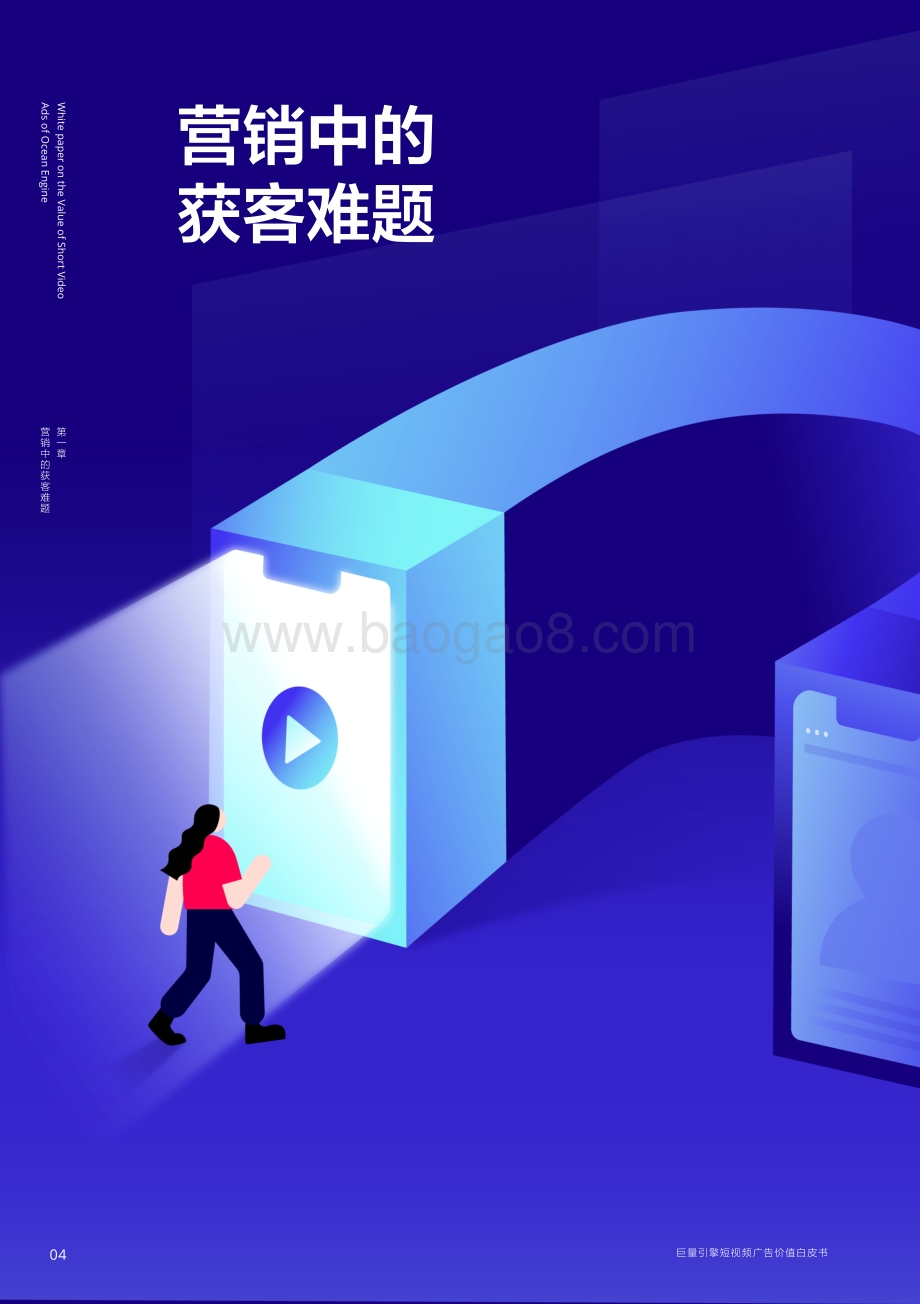 巨量引擎短视频广告价值白皮书.pdf_第5页