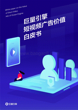 巨量引擎短视频广告价值白皮书.pdf