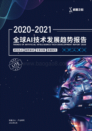2020-2021全球AI技术发展趋势报告.pdf