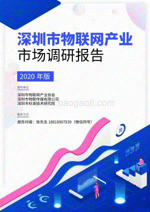 2020年版深圳市物联网产业市场调研报告.pdf