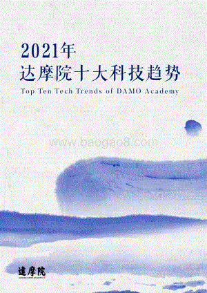 2021年十大科技趋势.pdf