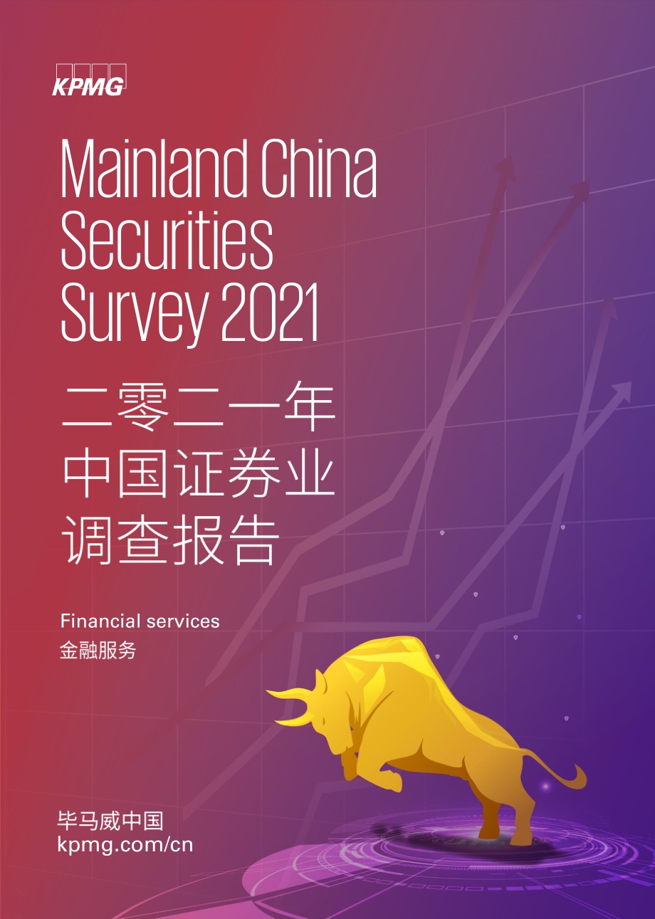 2021年中国证券业调查报告.pdf_第1页