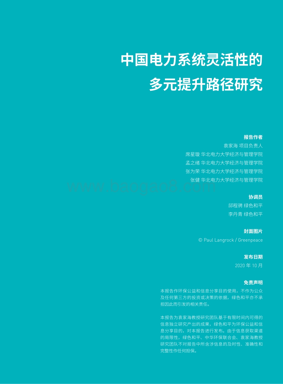中国电力系统灵活性的多元提升路径研究.pdf_第3页