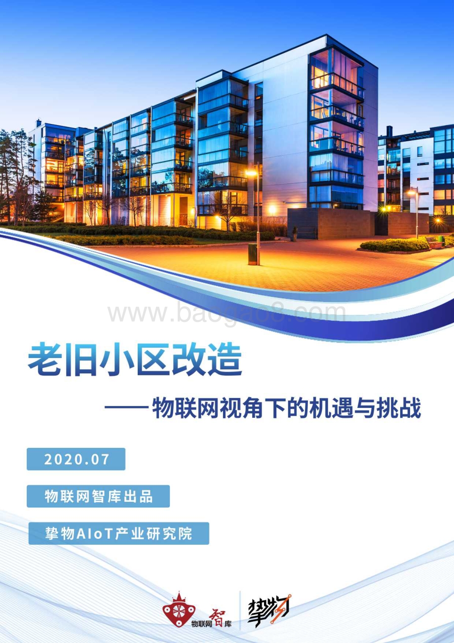 老旧小区改造：物联网视角下的机遇与挑战.pdf_第1页