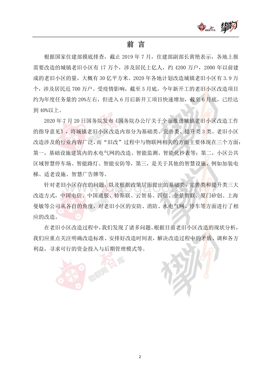 老旧小区改造：物联网视角下的机遇与挑战.pdf_第3页
