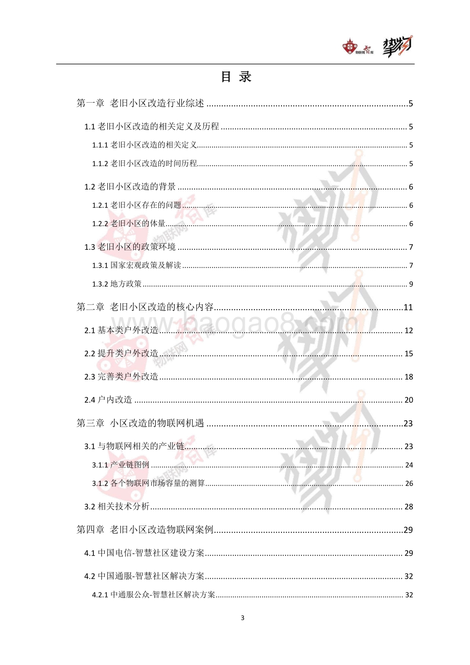 老旧小区改造：物联网视角下的机遇与挑战.pdf_第4页