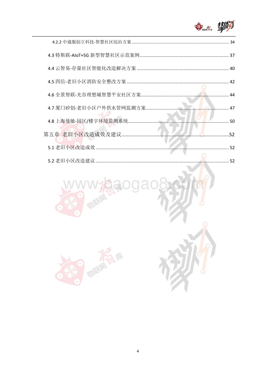 老旧小区改造：物联网视角下的机遇与挑战.pdf_第5页