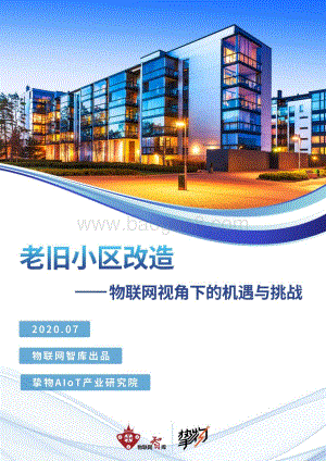 老旧小区改造：物联网视角下的机遇与挑战.pdf