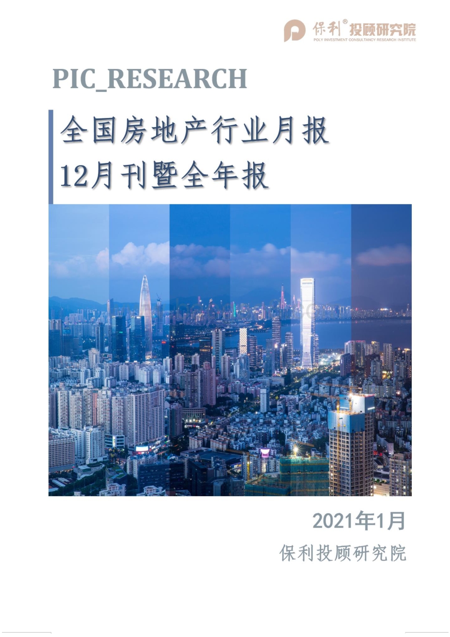 2020全国房地产行业月报12月刊暨全年报.pdf_第1页