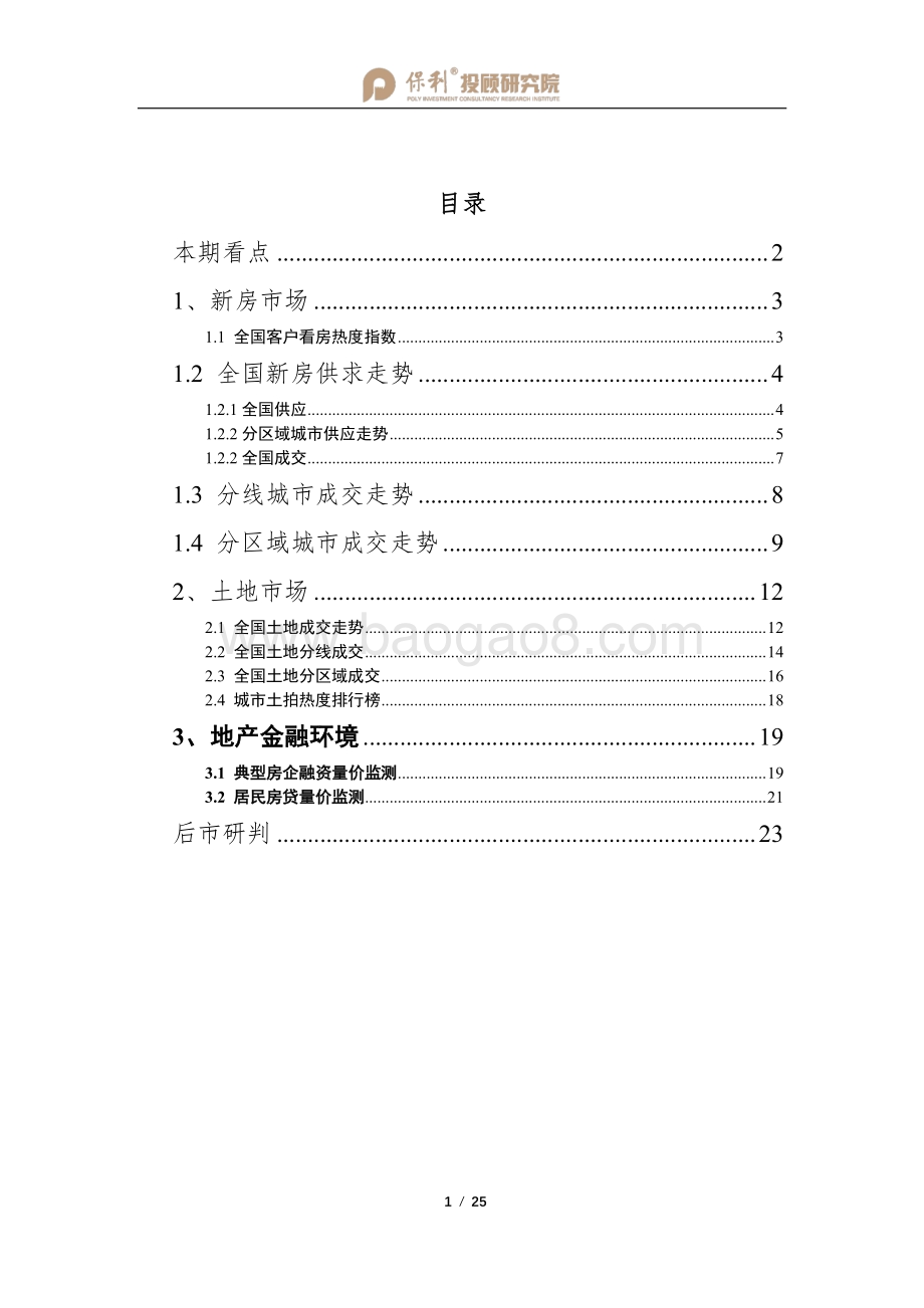 2020全国房地产行业月报12月刊暨全年报.pdf_第2页