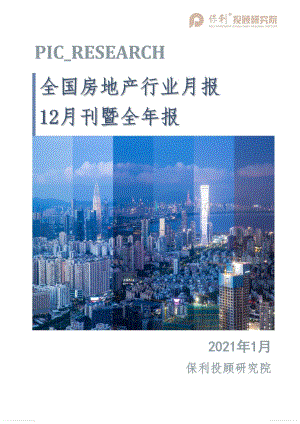 2020全国房地产行业月报12月刊暨全年报.pdf