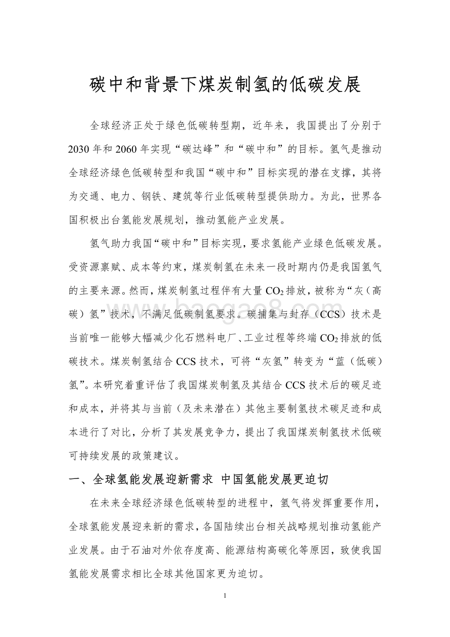 2021-2022碳中和背景下煤炭制氢的低碳发展分析报告.pdf_第2页