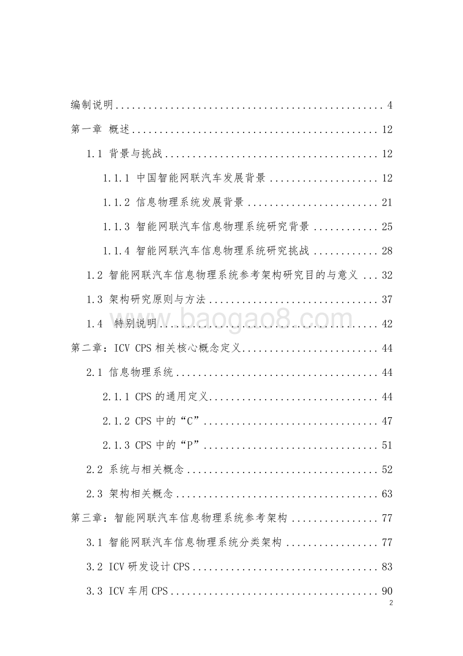 2021-2022智能网联汽车信息物理系统参考架构2.0.pdf_第2页