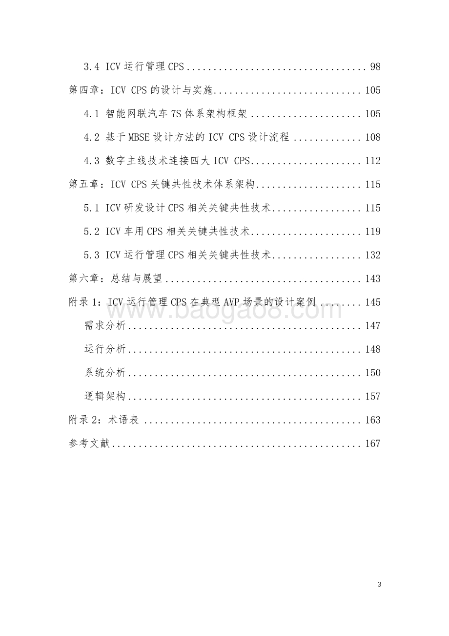 2021-2022智能网联汽车信息物理系统参考架构2.0.pdf_第3页
