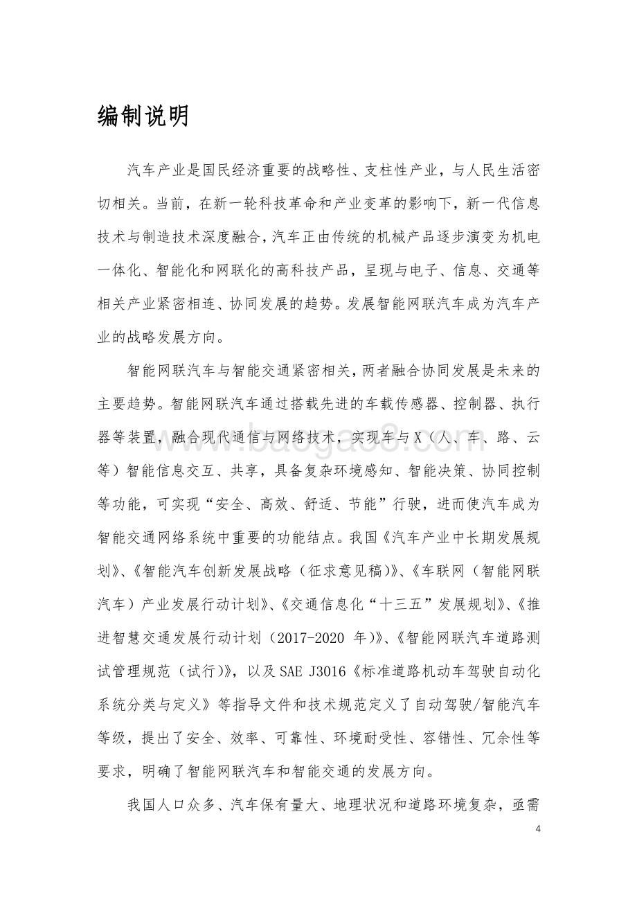 2021-2022智能网联汽车信息物理系统参考架构2.0.pdf_第4页