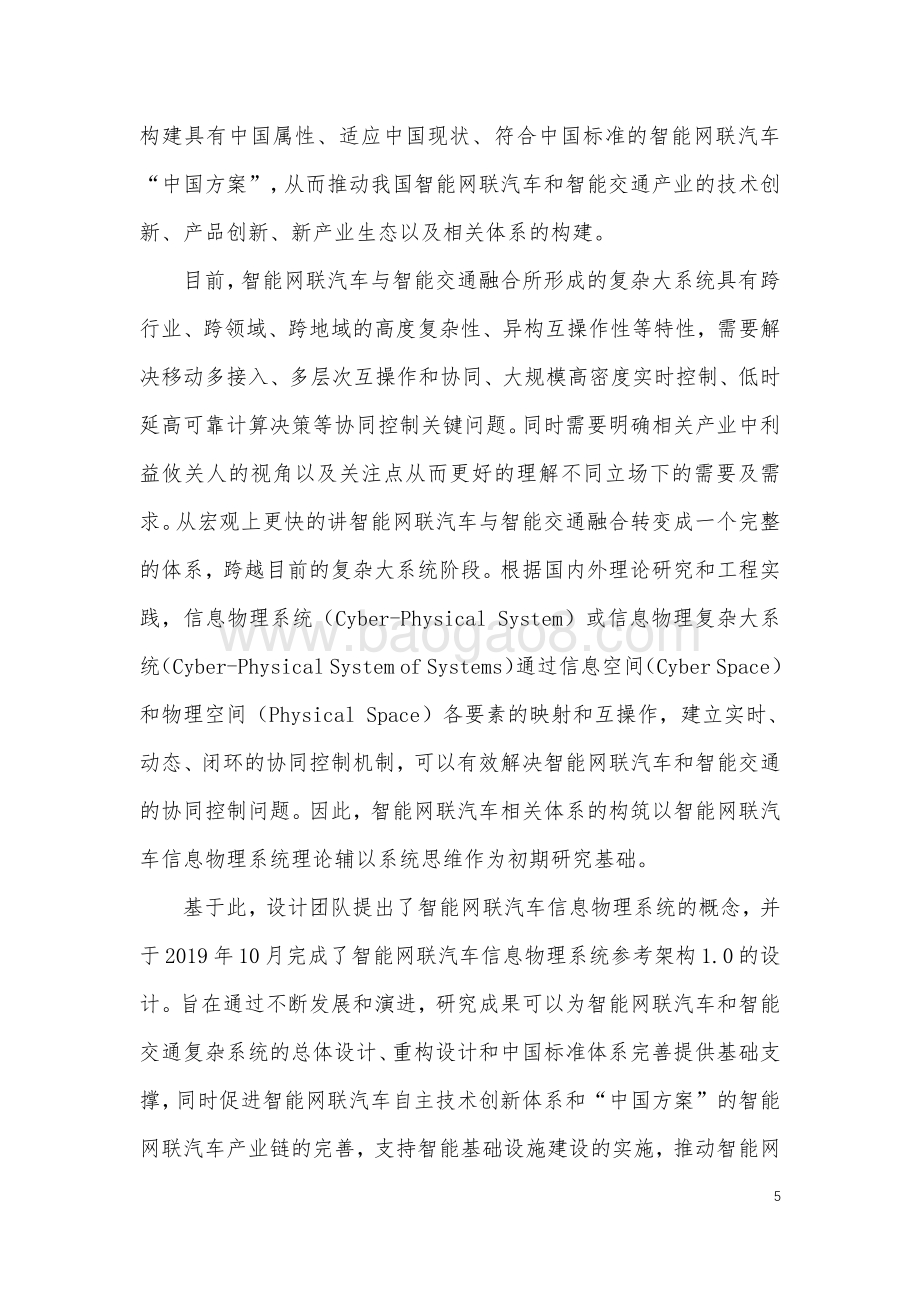 2021-2022智能网联汽车信息物理系统参考架构2.0.pdf_第5页