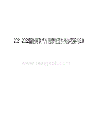 2021-2022智能网联汽车信息物理系统参考架构2.0.pdf