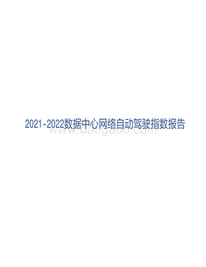 2021-2022数据中心网络自动驾驶指数报告.pdf