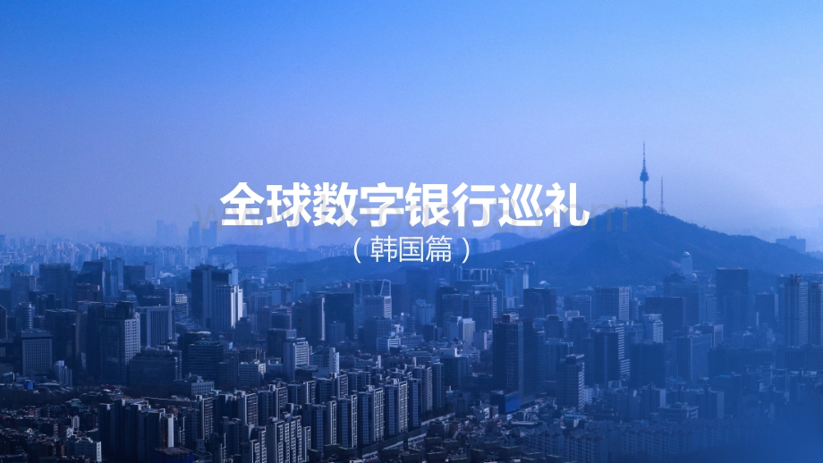 全球数字银行巡礼（韩国篇）.pdf_第1页