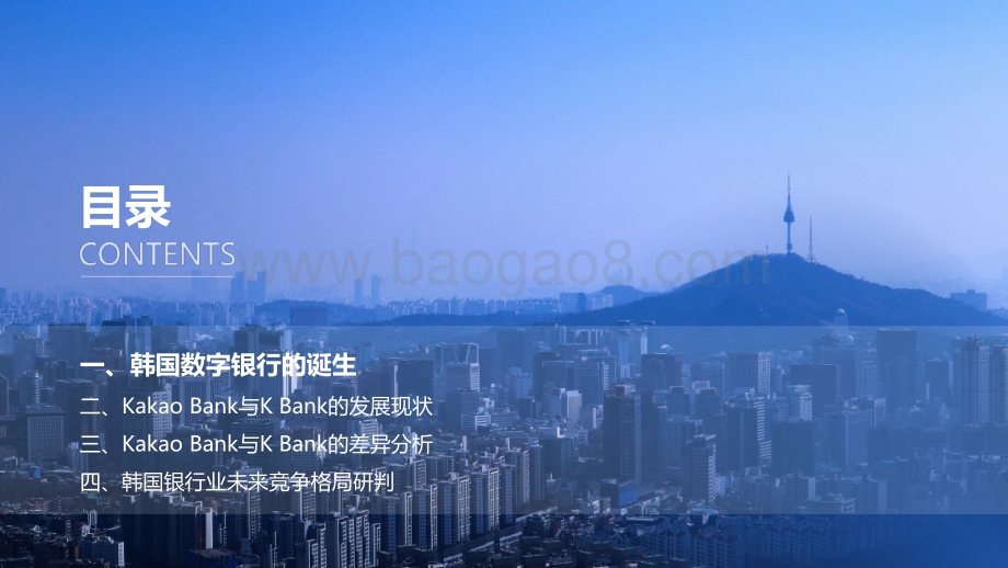全球数字银行巡礼（韩国篇）.pdf_第2页