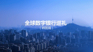 全球数字银行巡礼（韩国篇）.pdf