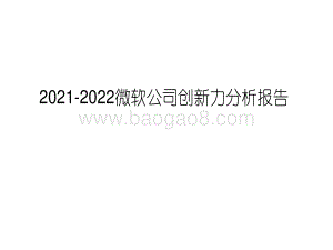 2021-2022微软公司创新力分析报告.pdf
