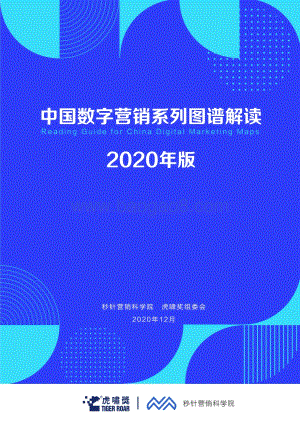 2020中国数字营销系列图谱解读.pdf