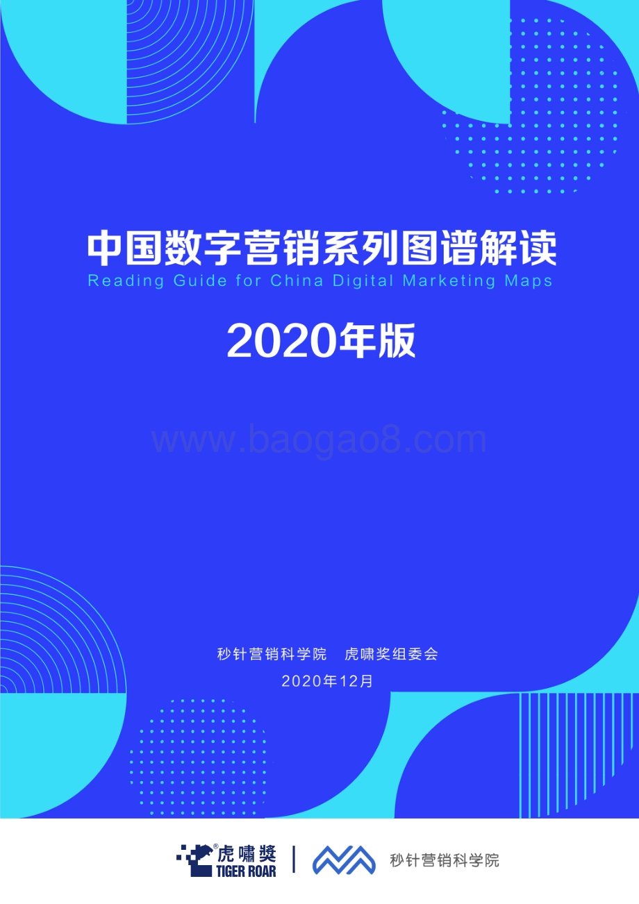2020中国数字营销系列图谱解读.pdf_第1页