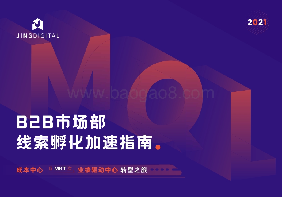 B2B市场部线索孵化加速指南.pdf_第1页