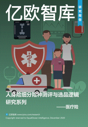 人身险细分险种测评与选品逻辑研究系列：医疗险.pdf