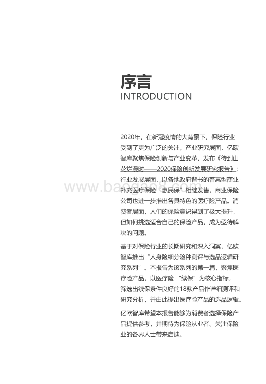 人身险细分险种测评与选品逻辑研究系列：医疗险.pdf_第2页