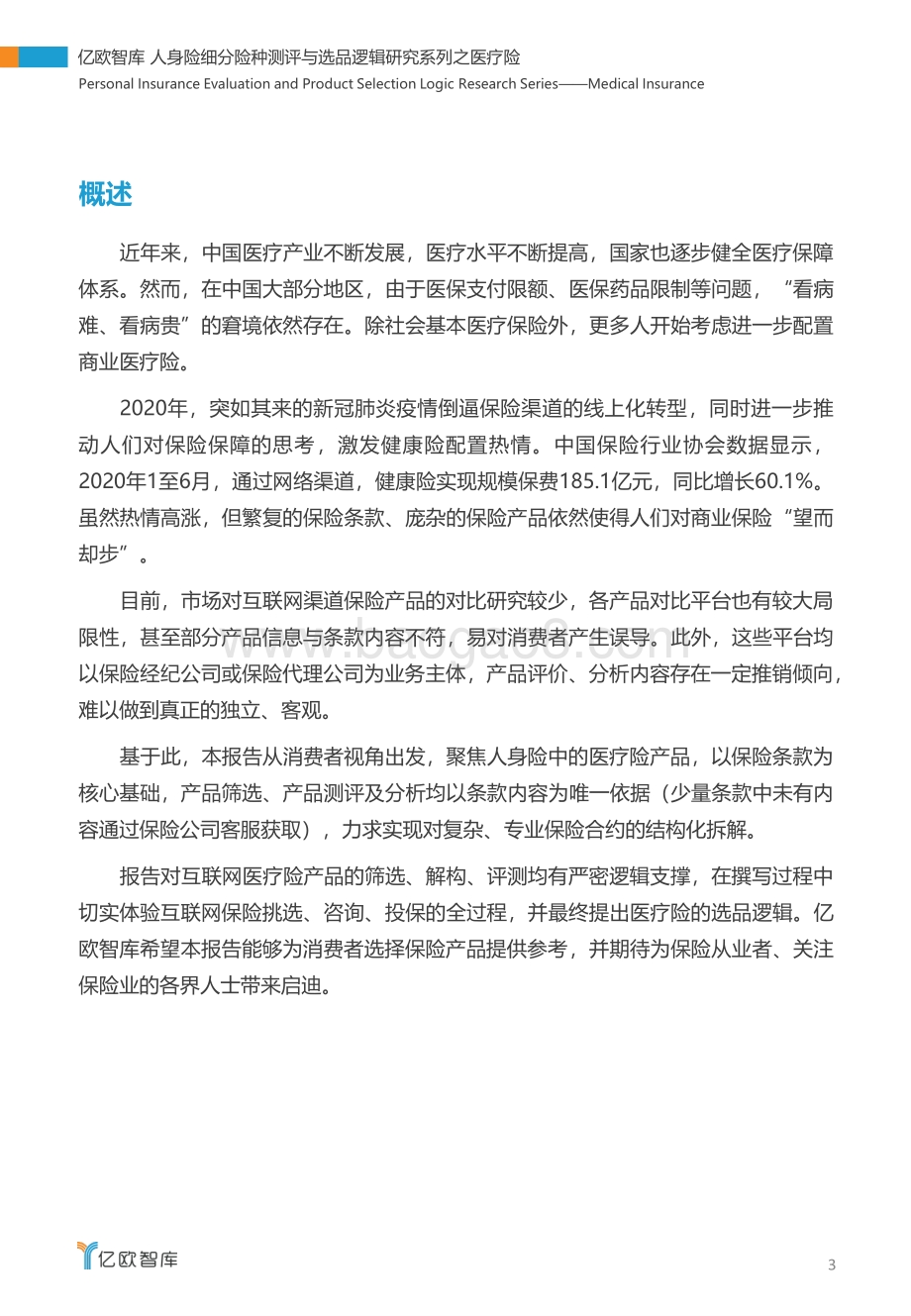 人身险细分险种测评与选品逻辑研究系列：医疗险.pdf_第3页