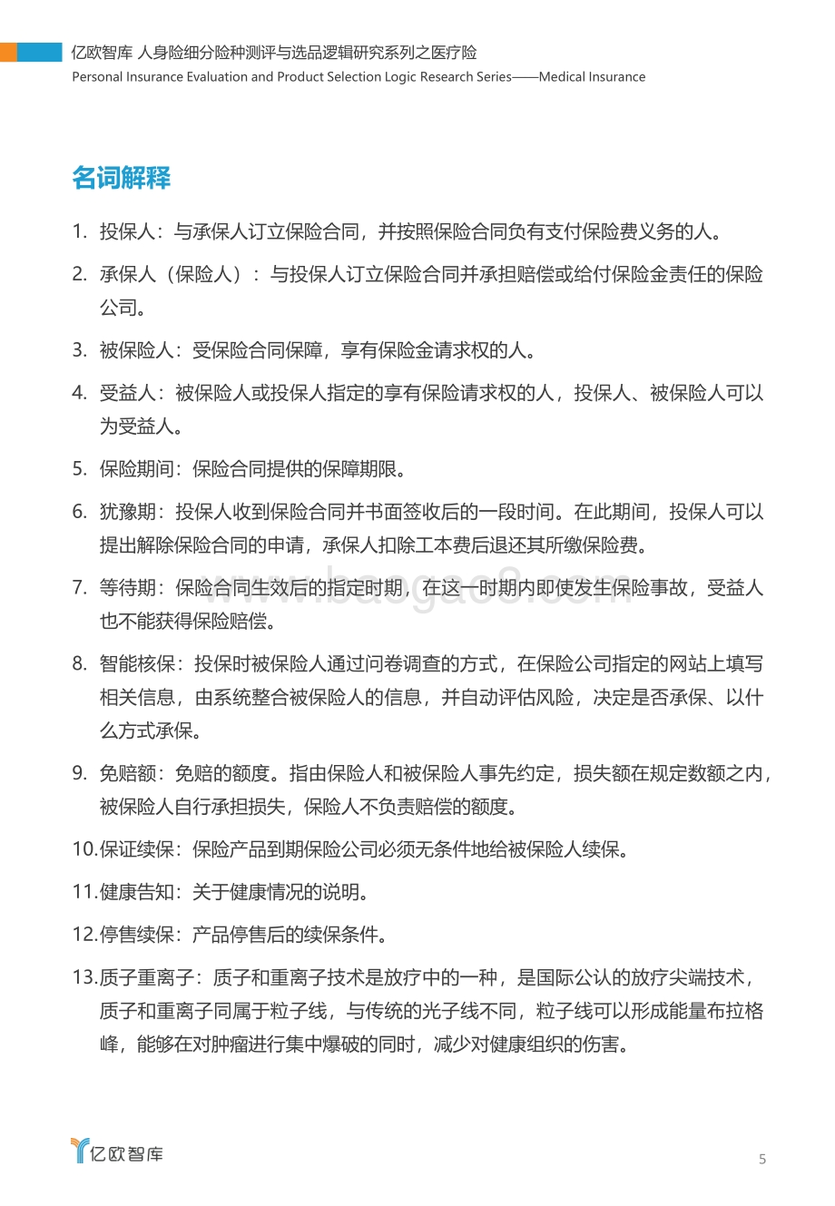人身险细分险种测评与选品逻辑研究系列：医疗险.pdf_第5页