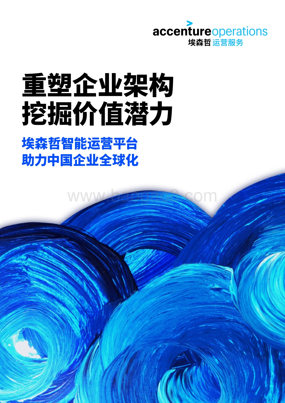 重塑企业架构挖掘价值潜力.pdf_第1页