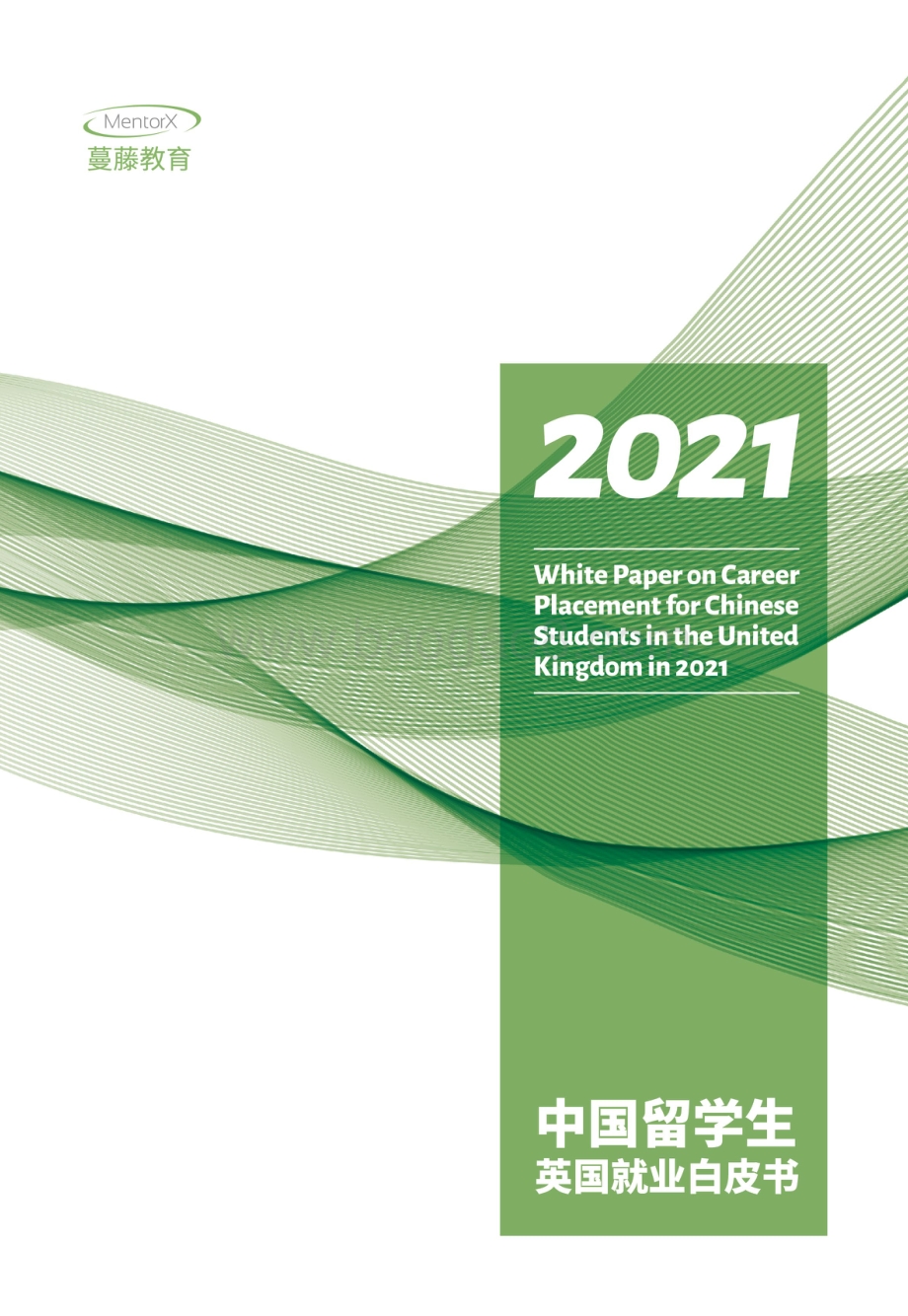 2021中国留学生英国就业白皮书.pdf_第1页