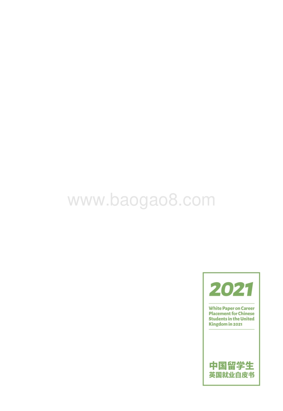 2021中国留学生英国就业白皮书.pdf_第3页